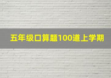 五年级口算题100道上学期