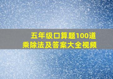 五年级口算题100道乘除法及答案大全视频