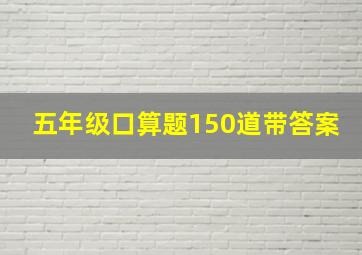 五年级口算题150道带答案