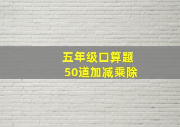 五年级口算题50道加减乘除