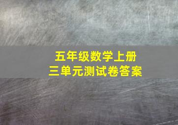 五年级数学上册三单元测试卷答案