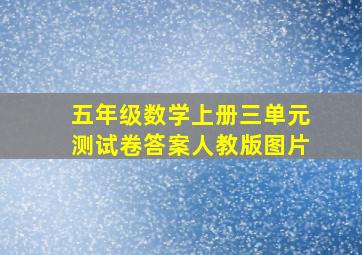 五年级数学上册三单元测试卷答案人教版图片