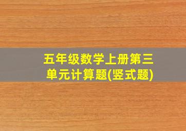 五年级数学上册第三单元计算题(竖式题)