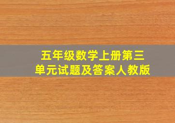 五年级数学上册第三单元试题及答案人教版