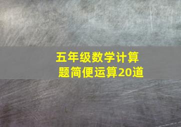 五年级数学计算题简便运算20道