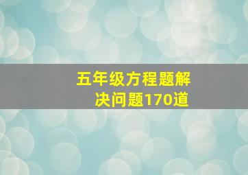 五年级方程题解决问题170道