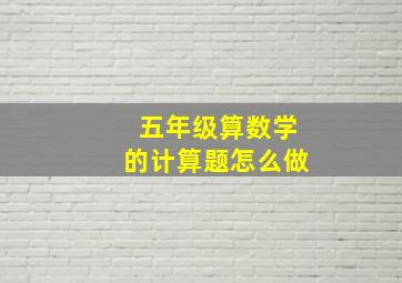 五年级算数学的计算题怎么做