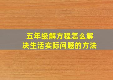 五年级解方程怎么解决生活实际问题的方法