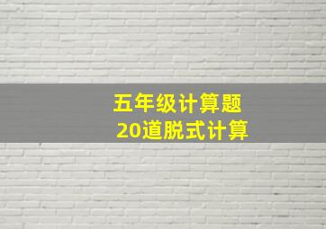 五年级计算题20道脱式计算