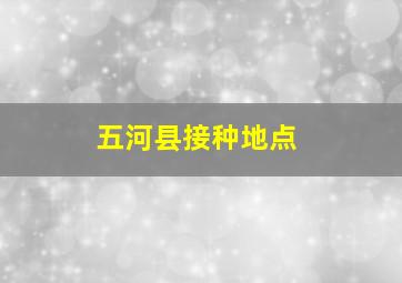 五河县接种地点