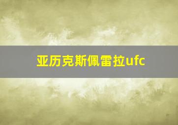 亚历克斯佩雷拉ufc