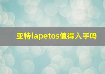 亚特lapetos值得入手吗