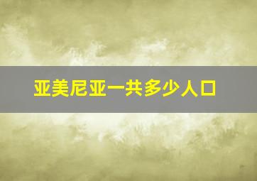 亚美尼亚一共多少人口