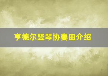 亨德尔竖琴协奏曲介绍