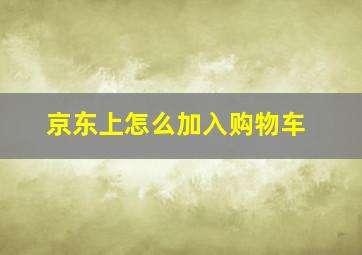 京东上怎么加入购物车