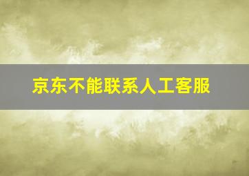 京东不能联系人工客服