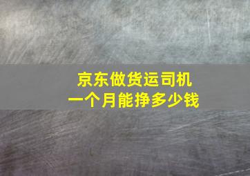 京东做货运司机一个月能挣多少钱