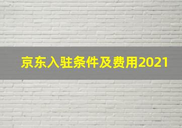 京东入驻条件及费用2021