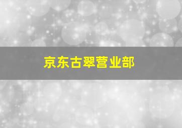 京东古翠营业部