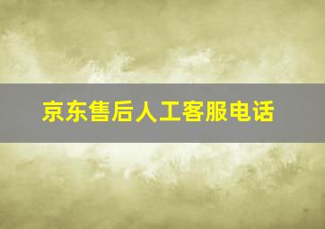 京东售后人工客服电话