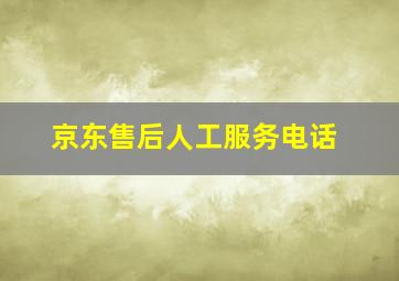 京东售后人工服务电话