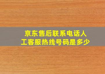 京东售后联系电话人工客服热线号码是多少