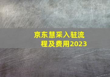 京东慧采入驻流程及费用2023