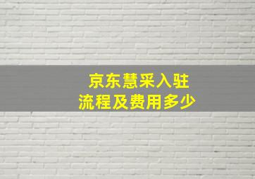 京东慧采入驻流程及费用多少