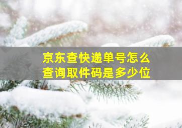 京东查快递单号怎么查询取件码是多少位