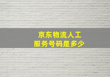 京东物流人工服务号码是多少