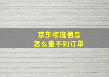 京东物流信息怎么查不到订单