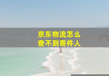 京东物流怎么查不到寄件人