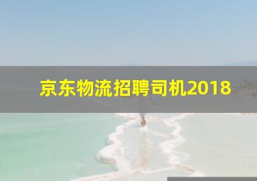 京东物流招聘司机2018