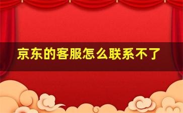 京东的客服怎么联系不了