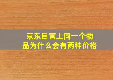 京东自营上同一个物品为什么会有两种价格