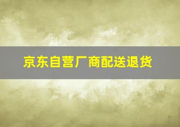 京东自营厂商配送退货