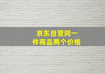 京东自营同一件商品两个价格