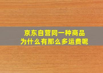 京东自营同一种商品为什么有那么多运费呢