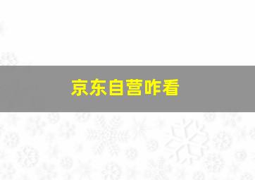 京东自营咋看