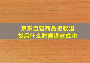 京东自营商品拒收退货后什么时候退款成功