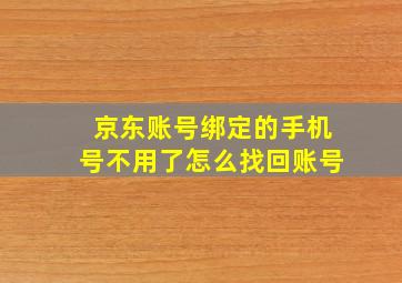 京东账号绑定的手机号不用了怎么找回账号