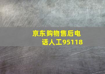 京东购物售后电话人工95118