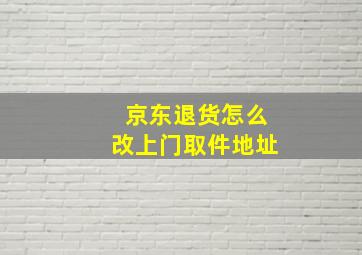 京东退货怎么改上门取件地址