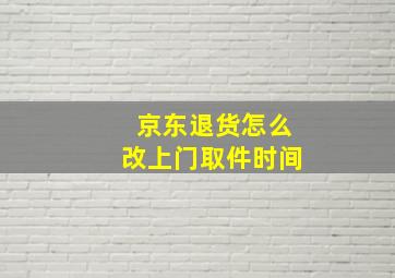 京东退货怎么改上门取件时间