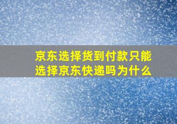 京东选择货到付款只能选择京东快递吗为什么