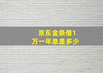 京东金条借1万一年息是多少