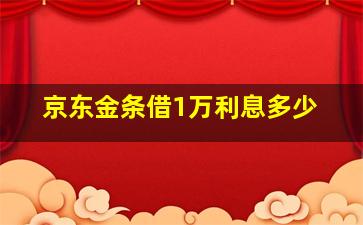 京东金条借1万利息多少