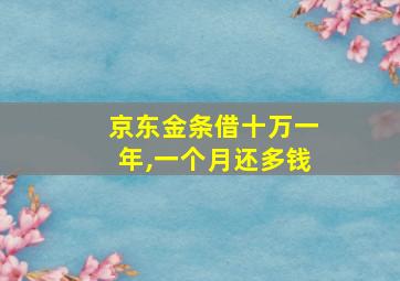 京东金条借十万一年,一个月还多钱