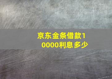 京东金条借款10000利息多少