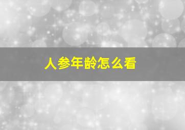 人参年龄怎么看